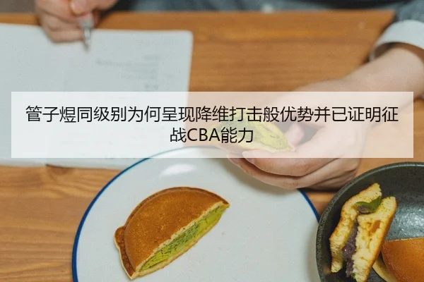 管子煜同级别为何呈现降维打击般优势并已证明征战CBA能力
